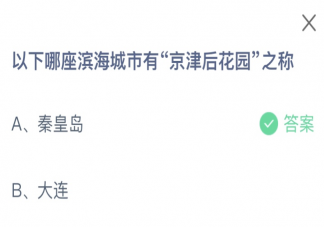 以下哪座滨海城市有京津后花园之称 蚂蚁庄园1月16日答案