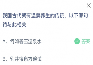 我国古代就有温泉养生的传统以下哪句诗与此相关 蚂蚁庄园1月17日答案