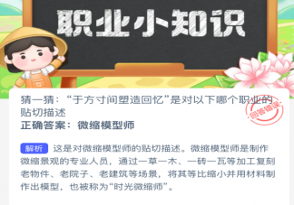 于方寸间塑造回忆是对以下哪个职业贴切描述 蚂蚁新村1月17日答案