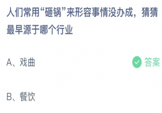 人们常用砸锅来形容事情没办成猜猜最早源于哪个行业 蚂蚁庄园1月18日答案