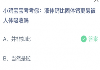 液体钙比固体钙更易被人体吸收吗 蚂蚁庄园1月19日答案