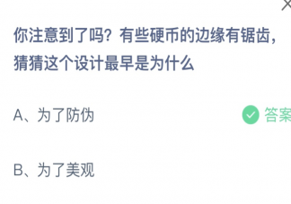 有些硬币的边缘有锯齿猜猜这个设计最早是为什么 蚂蚁庄园1月19日答案
