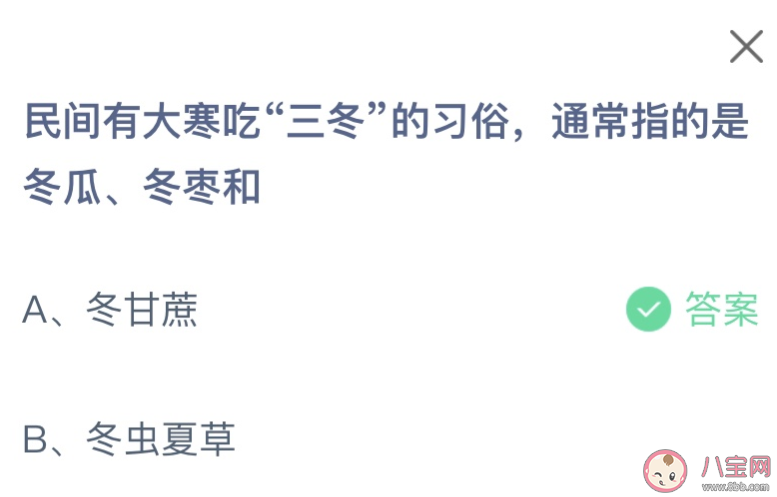 民间有大寒吃三冬的习俗通常指的是冬瓜冬枣和什么 蚂蚁庄园1月20日答案 民间有大寒吃三冬的习俗通常指的是冬瓜冬枣和什么 蚂蚁庄园1月20日答案