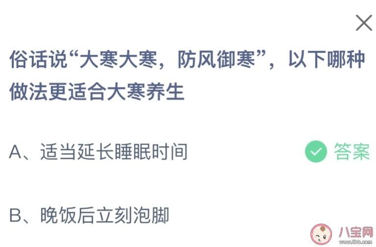 俗话说大寒大寒防风御寒以下哪种做法更适合大寒养生 蚂蚁庄园1月20日答案