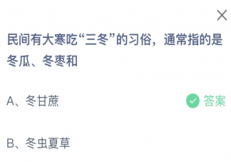 民间有大寒吃三冬的习俗通常指的是冬瓜冬枣和什么 蚂蚁庄园1月20日答案