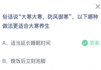 俗话说大寒大寒防风御寒以下哪种做法更适合大寒养生 蚂蚁庄园1月20日答案