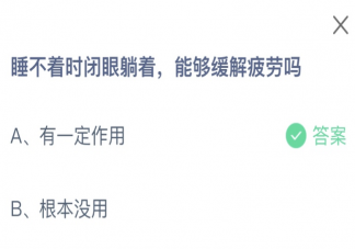 睡不着时闭眼躺着能够缓解疲劳吗 蚂蚁庄园1月23日答案