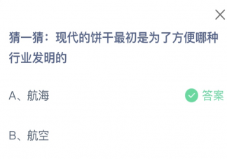 现代的饼干最初是为了方便哪种行业发明的 蚂蚁庄园1月24日答案