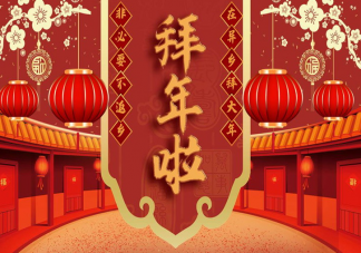 拜年是不是无意义社交 年轻人为何不喜欢拜年了