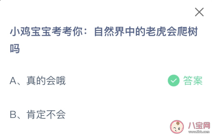 自然界中的老虎会爬树吗 蚂蚁庄园1月25日答案