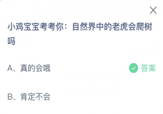 自然界中的老虎会爬树吗 蚂蚁庄园1月25日答案