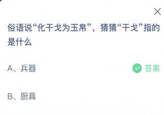 俗语说化干戈为玉帛猜猜干戈指的是什么 蚂蚁庄园1月25日答案