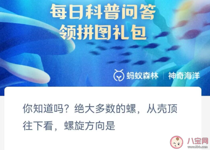 你知道吗绝大多数的螺从壳顶往下看螺旋方向是 神奇海洋1月25日答案 你知道吗绝大多数的螺从壳顶往下看螺旋方向是 神奇海洋1月25日答案