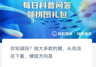 你知道吗绝大多数的螺从壳顶往下看螺旋方向是 神奇海洋1月25日答案