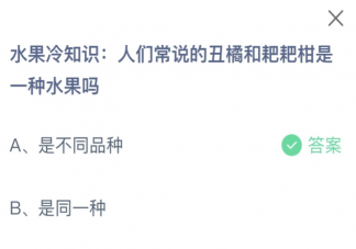 人们常说的丑橘和粑粑柑是一种水果吗 蚂蚁庄园1月26日答案