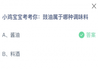 豉油属于哪种调味料 蚂蚁庄园1月26日答案