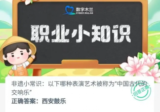 以下哪种表演艺术被称为中国古代的交响乐 蚂蚁新村1月26日答案