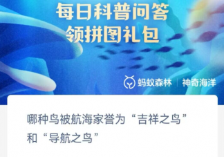 哪种鸟被航海家誉为吉祥之鸟和导航之鸟 神奇海洋1月26日答案