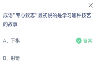 成语专心致志最初说的是学习哪种技艺的故事 神奇海洋1月27日答案