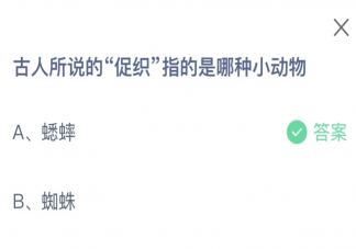 古人所说的促织指的是哪种小动物 蚂蚁庄园1月27日答案