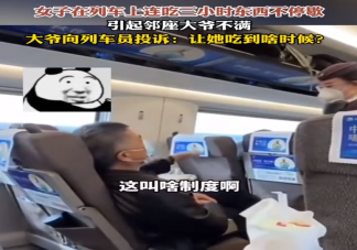 女子列车吧唧嘴3小时大爷崩溃 为什么吧唧嘴是不好的习惯