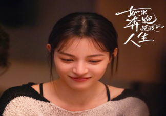 《如果奔跑是我的人生》程安心和谁一起了 林天宇为什么不跳舞了