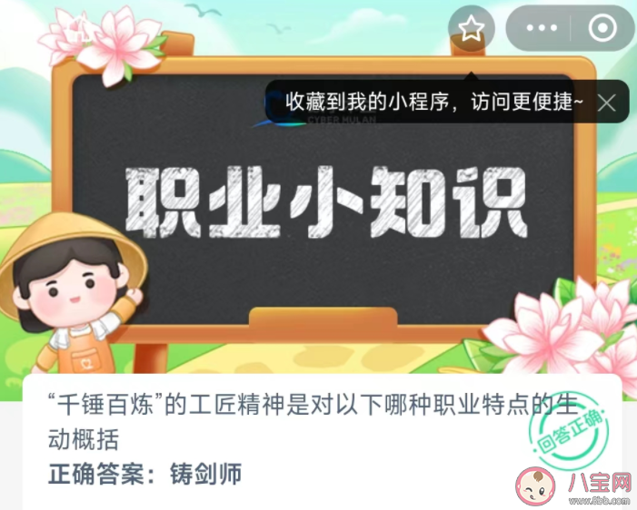 千锤百炼的工匠精神是对以下哪种职业特点的生动概括 蚂蚁新村1月29日答案 千锤百炼的工匠精神是对以下哪种职业特点的生动概括 蚂蚁新村1月29日答案