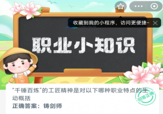 千锤百炼的工匠精神是对以下哪种职业特点的生动概括 蚂蚁新村1月29日答案