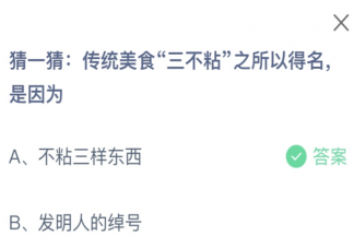 传统美食三不粘之所以得名是因为 蚂蚁庄园1月30日答案