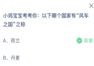 以下哪个国家有风车之国之称 蚂蚁庄园1月30日答案