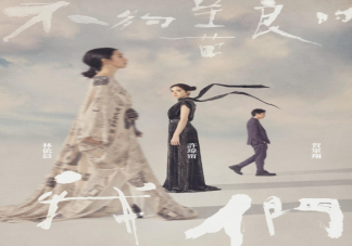 《不够善良的我们》人物关系是怎样的 《不够善良的我们》剧情讲的是什么