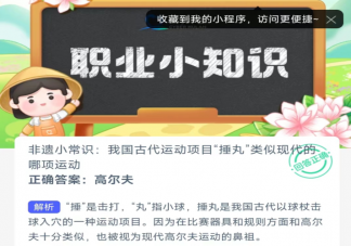 我国古代运动项目捶丸类似现代的哪项运动 蚂蚁新村1月30日答案