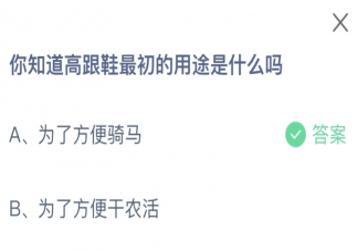 你知道高跟鞋最初的用途是什么吗 蚂蚁庄园1月31日答案