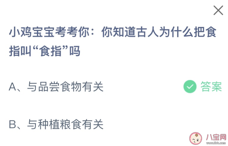 你知道古人为什么把食指叫食指吗 蚂蚁庄园2月1日答案