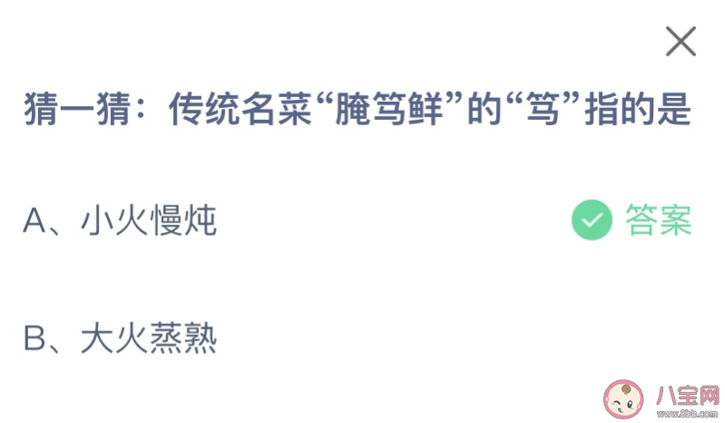 传统名菜腌笃鲜的笃指的是什么 蚂蚁庄园2月1日答案
