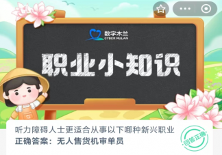 听力障碍人士更适合从事以下哪种新兴职业 蚂蚁新村1月31日答案