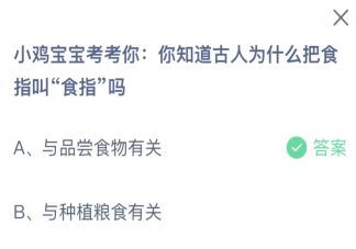 你知道古人为什么把食指叫食指吗 蚂蚁庄园2月1日答案