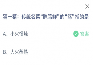 传统名菜腌笃鲜的笃指的是什么 蚂蚁庄园2月1日答案