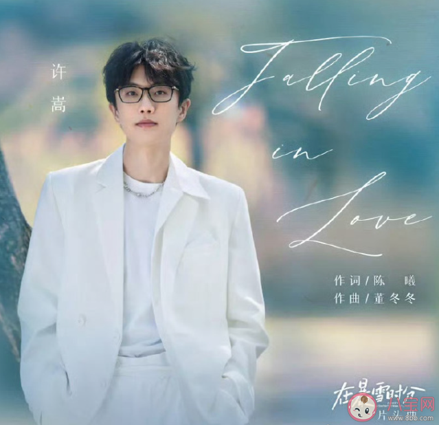 许嵩新歌《Falling in Love》歌词是什么 《Falling in Love》歌词歌曲介绍