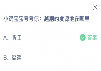 越剧的发源地在哪里 蚂蚁庄园2月4日答案