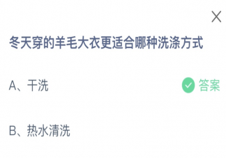 冬天穿的羊毛大衣更适合哪种洗涤方式 蚂蚁庄园2月4日答案