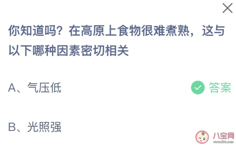 在高原上食物很难煮熟这与以下哪种因素密切相关 蚂蚁庄园2月5日答案