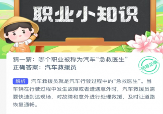 哪个职业被称为汽车急救医生 蚂蚁新村2月4日答案