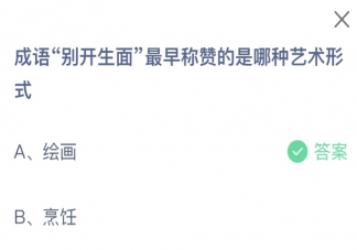 成语别开生面最早称赞的是哪种艺术形式 蚂蚁庄园2月5日答案