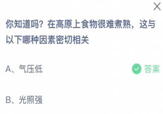 在高原上食物很难煮熟这与以下哪种因素密切相关 蚂蚁庄园2月5日答案