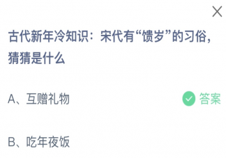 宋代有馈岁的习俗猜猜是什么 蚂蚁庄园2月8日答案