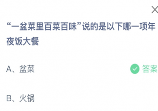 一盆菜里百菜百味说的是以下哪一项年夜饭大餐 蚂蚁庄园2月8日答案