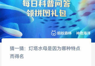 灯塔水母是因为哪种特点而得名 神奇海洋2月8日答案