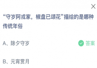 守岁阿戎家椒盘已颂花描绘的是哪种传统年俗 蚂蚁庄园2月9日答案