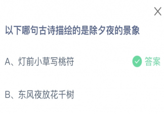 以下哪句古诗描绘的是除夕夜的景象 蚂蚁庄园2月9日答案